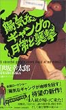 [Book]伊坂 幸太郎 陽気なギャングの日常と襲撃 (ノン・ノベル)