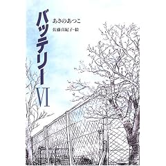 �o�b�e���[�q6�r(����挀�̑n�앶�w)