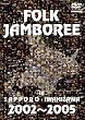 FOLK JAMBOREE IN SAPPORO�EIWAMIZAWA 2002�`2005 [DVD]