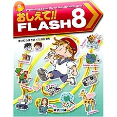 ��������!!FLASH 8 (���R�~��������!!�V���[�Y)