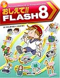��������!!FLASH 8 (���R�~��������!!�V���[�Y)