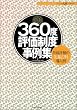 360�x�]�����x����W�\���ʕ]���̐�i12�Г����� (�j���[�l���V���[�Y)