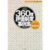 360�x�]�����x����W�\���ʕ]���̐�i12�Г����� (�j���[�l���V���[�Y)
