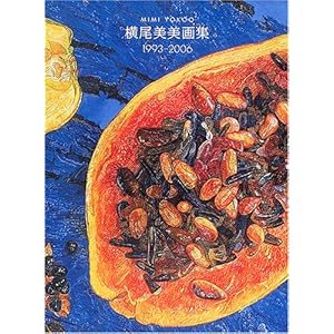 横尾美美画集 1993‐2006 横尾美美画集 1993‐2006