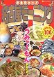 �ǂ����~!!���É����[�j���O�\�i���X�̖���!!100�i (Neko mook (791))