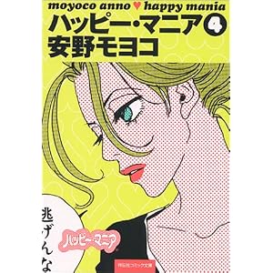 【クリックでお店のこの商品のページへ】ハッピー・マニア (4) (祥伝社コミック文庫) [文庫]