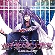 EXIT TUNES PRESENTS ���率���g��뉃 feat.�_�Ђ����� from GACKPOID(VOCALOID)(�W���P�b�g�C���X�g���[�^�[ ��m���j �y���ʌ���I���W�i���X�g���b�v�t���z