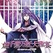 EXIT TUNES PRESENTS ���率���g��뉃 feat.�_�Ђ����� from GACKPOID(VOCALOID)(�W���P�b�g�C���X�g���[�^�[ ��m���j �y���ʌ���I���W�i���X�g���b�v�t���z