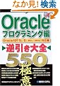 Oracle�t������S550�̋Ɉ� �v���O���~���O�ҁ\Oracle 10g/9i/8i(Win/UNIX)�Ή�