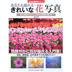 ���Ȃ����B��邫�ꂢ�ȁu�ԁv�ʐ^�\�Ԃ̓����������������ȉԎʐ^�̎B��� (GAKKEN CAMERA MOOK�\CAPA�B�e�p�V���[�Y)