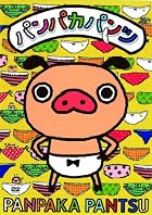 パンパカパンツ パンパカパンツ