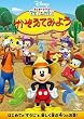 �~�b�L�[�}�E�X�@�N���u�n�E�X�^�������Ă݂悤 [DVD]