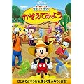 �~�b�L�[�}�E�X�@�N���u�n�E�X�^�������Ă݂悤 [DVD]