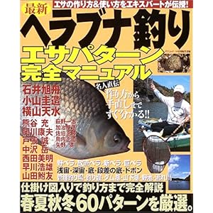 【クリックで詳細表示】最新ヘラブナ釣りエサパターン完全マニュアル―春夏秋冬・野釣り～管理釣り場まで厳選60パターン詳細解説 (タツミムック)： つり情報編集部： 本