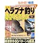 最新ヘラブナ釣りエサパターン完全マニュアル―春夏秋冬・野釣り~管理釣り場まで厳選60パターン詳細解説 (タツミムック)