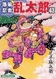 [Book]尼子 騒兵衛 落第忍者乱太郎 43 (あさひコミックス)