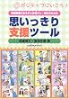 ���B��Q�̂���q�Ƃ��ꂳ��E�搶�̂��߂̎v��������x���c�[���\�|�W�e�B�u�ɂ�����!
