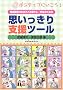 ���B��Q�̂���q�Ƃ��ꂳ��E�搶�̂��߂̎v��������x���c�[���\�|�W�e�B�u�ɂ�����!