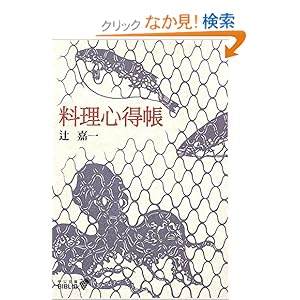 料理心得帳 (中公文庫BIBLIO) 料理心得帳 (中公文庫BIBLIO)