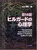 [Book]スミス ヒルガードの心理学