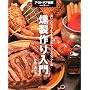 燻製作り入門―おいしいスモークを楽しむレシピ&ハウツー集 (アウトドア選書)