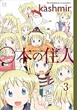 [Book]kashmir ○本の住人 (3) (まんがタイムKRコミックス)