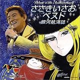 [CD]ささきいさお ささきいさお 45周年記念ベスト 銀河航海誌