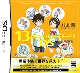  13歳のハローワークDS