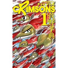CRIMSONS �g���q�C�҂��� 1 (���N�T���f�[�R�~�b�N�X)
