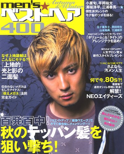 MEN’Sベストヘア400 2008年秋冬号―男の髪型2008年秋冬号 (2008) (別冊JUNON)