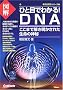 �}���ЂƖڂł킩��!DNA�\�����܂ŉ����������ꂽ�����̐_�� (���j�Q���V���[�Y)
