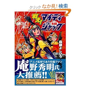 【クリックでお店のこの商品のページへ】戦え!マイティジャック〔完全版〕 (マンガショップシリーズ (55)) | 森藤よしひろ | 本 | Amazon.co.jp