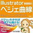 Illustrator �x�W�F�Ȑ� [�g���[�j���O�u�b�N] CS/CS2/CS3�Ή�