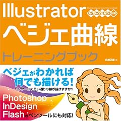 Illustrator �x�W�F�Ȑ� [�g���[�j���O�u�b�N] CS/CS2/CS3�Ή�