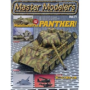 【クリックで詳細表示】マスターモデラーズ 71 (GEIBUN MOOKS 665) [大型本]