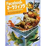 Facebook�}�[�P�e�B���O �v���t�F�b�V���i���K�C�h���� �g�V�q���ɂ��