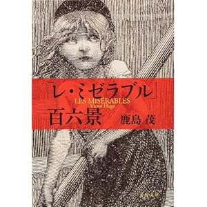 「レ・ミゼラブル」百六景〈新装版〉 (文春文庫)