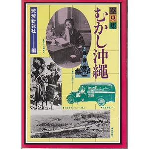 Amazon.co.jp: むかし沖縄―写真集: 那覇出版社: 本