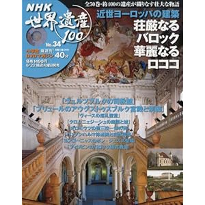 【クリックで詳細表示】NHK 世界遺産100 2010年 6/22号 [雑誌] [雑誌]