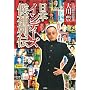 日本インディーズ候補列伝(DVD付)