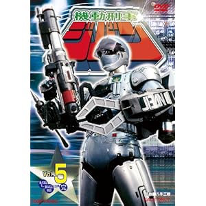 【クリックで詳細表示】機動刑事ジバン VOL.5＆＃60；完＆＃62； [DVD]