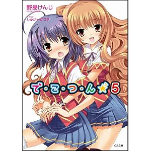 【クリックでお店のこの商品のページへ】で・こ・つ・ん★5 (GA文庫) [文庫]