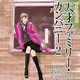 [CD]イメージ・アルバム ドラマCD 天才ファミリー・カンパニー 2