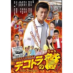 �f�R�g���̘h ���̌� �΂̍��F [DVD]