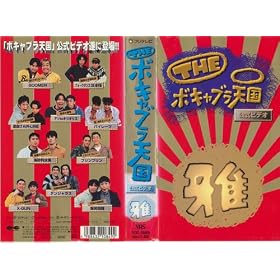 THE �{�L���u���V�� �u��v �����r�f�I VOL.2 [VHS]