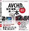 AVCHD�r�f�I��ۑ��E�ҏW���Ċy���ޖ{ (INFOREST MOOK)