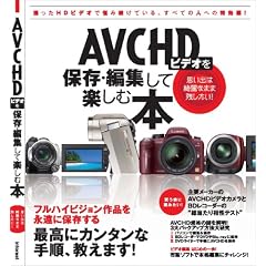 AVCHD�r�f�I��ۑ��E�ҏW���Ċy���ޖ{ (INFOREST MOOK)