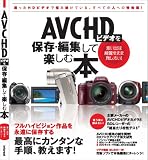 AVCHD�r�f�I��ۑ��E�ҏW���Ċy���ޖ{ (INFOREST MOOK)