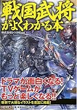 [Book]株式会社レッカ社 「戦国武将」がよくわかる本 (PHP文庫)