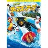 �T�[�t�Y�E�A�b�v �R���N�^�[�Y�E�G�f�B�V���� [DVD]